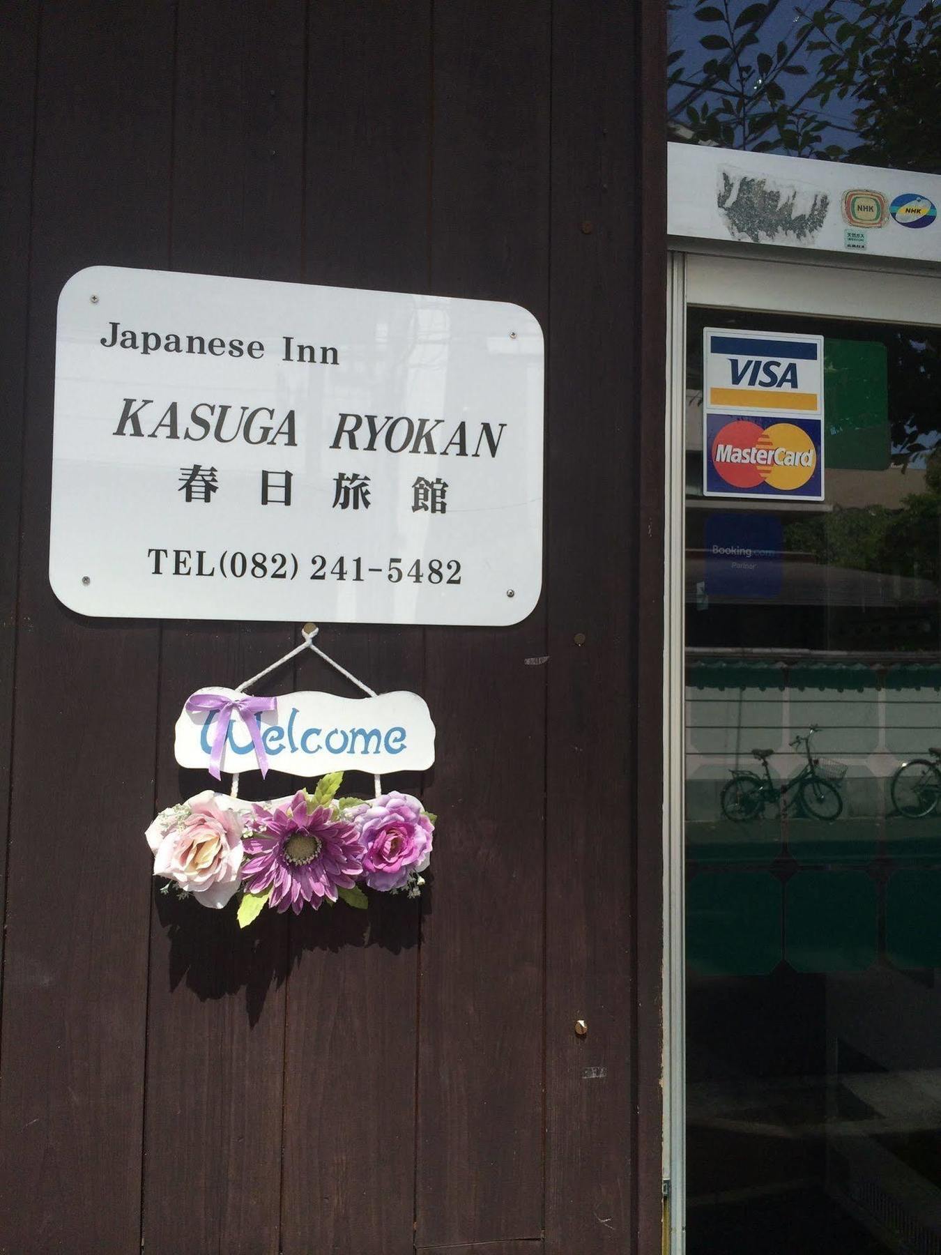 广岛 春日旅馆酒店 外观 照片