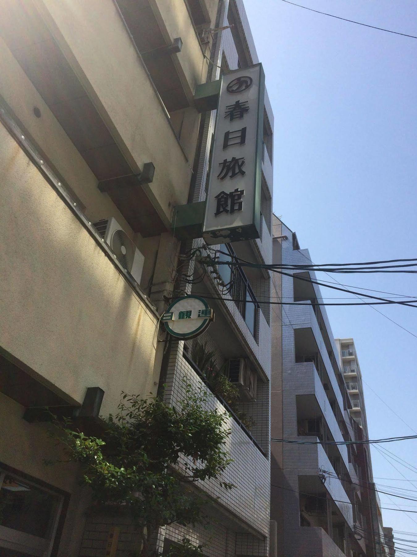 广岛 春日旅馆酒店 外观 照片